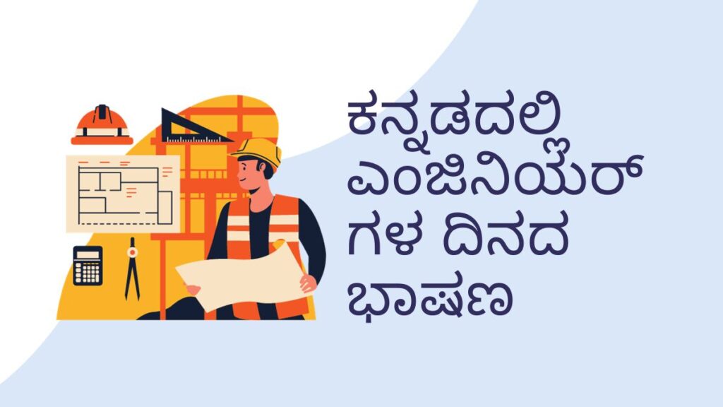 ಕನ್ನಡದಲ್ಲಿ ಎಂಜಿನಿಯರ್‌ಗಳ ದಿನದ ಭಾಷಣ (Engineers Day Speech in Kannada)