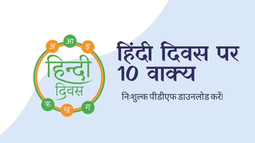 10 Lines on Hindi Diwas in Hindi