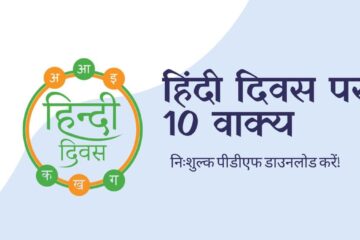 10 Lines on Hindi Diwas in Hindi
