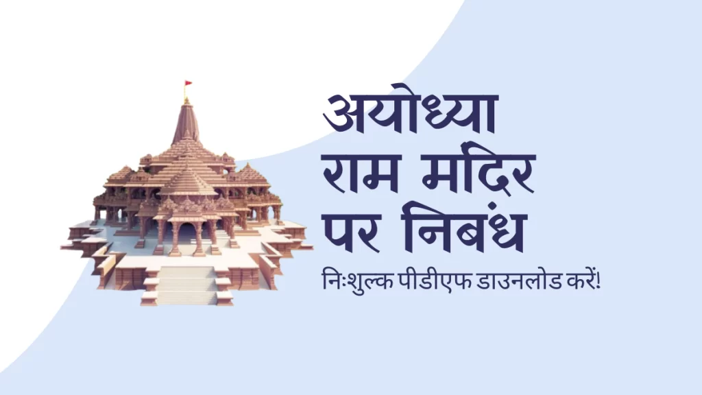 Ayodhya Ram Mandir Essay in hindi