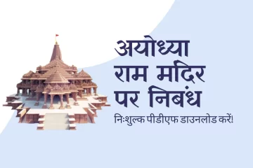 Ayodhya Ram Mandir Essay in hindi