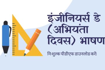 Engineers Day Speech in Hindi अभियंता दिवस पर भाषण