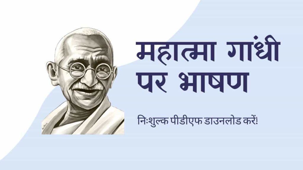 Mahatma Gandhi Speech in Hindi महात्मा गांधी 2 अक्टूबर पर भाषण