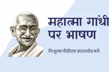 Mahatma Gandhi Speech in Hindi महात्मा गांधी 2 अक्टूबर पर भाषण