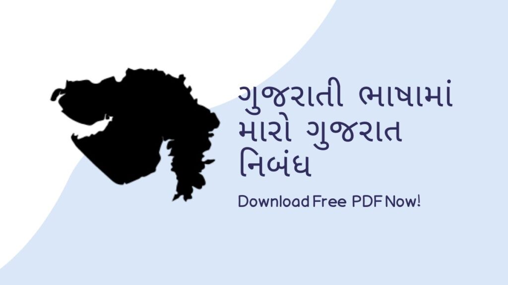 My Gujarat Essay in Gujarati Language