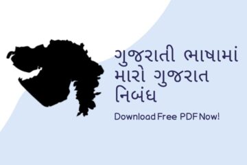 My Gujarat Essay in Gujarati Language