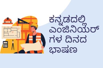 ಕನ್ನಡದಲ್ಲಿ ಎಂಜಿನಿಯರ್‌ಗಳ ದಿನದ ಭಾಷಣ (Engineers Day Speech in Kannada)